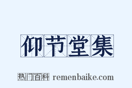 仰节堂集是什么意思的图片